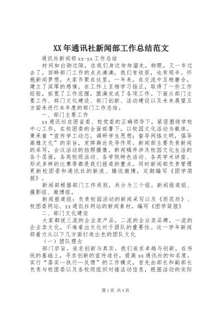2024年通讯社新闻部工作总结范文