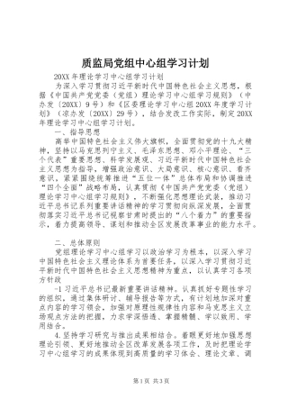 2024年质监局党组中心组学习计划