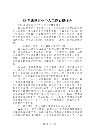 2024年通讯行业个人工作心得体会