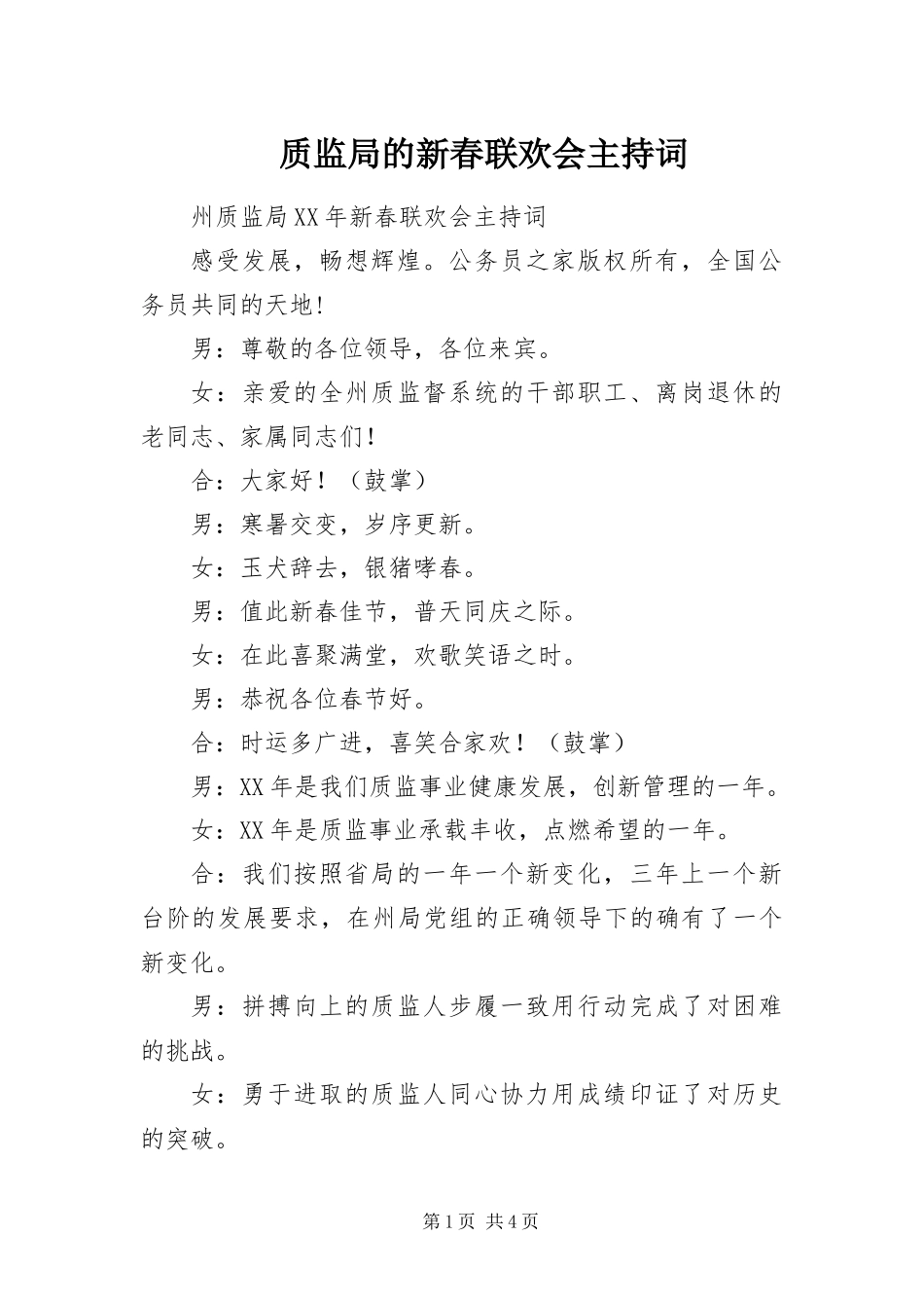 2024年质监局的新春联欢会主持词_第1页