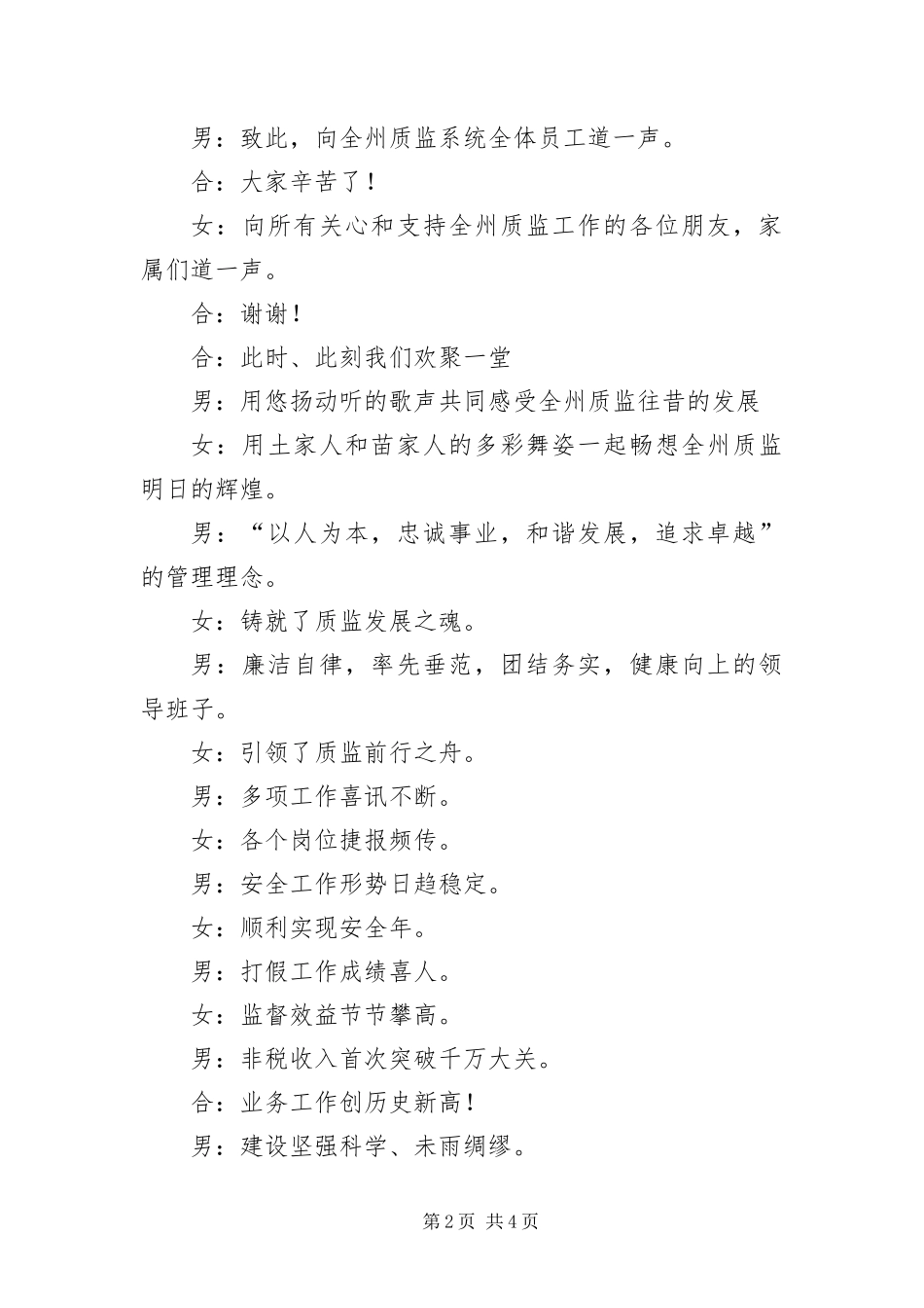 2024年质监局的新春联欢会主持词_第2页