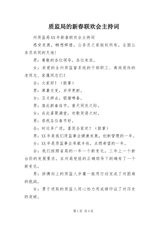 2024年质监局的新春联欢会主持词