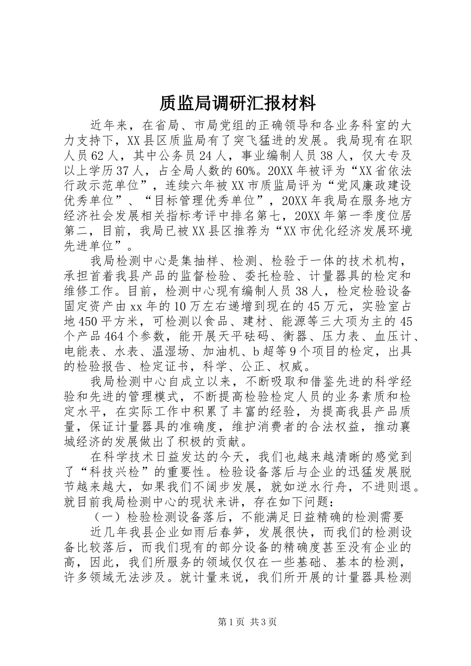 2024年质监局调研汇报材料_第1页