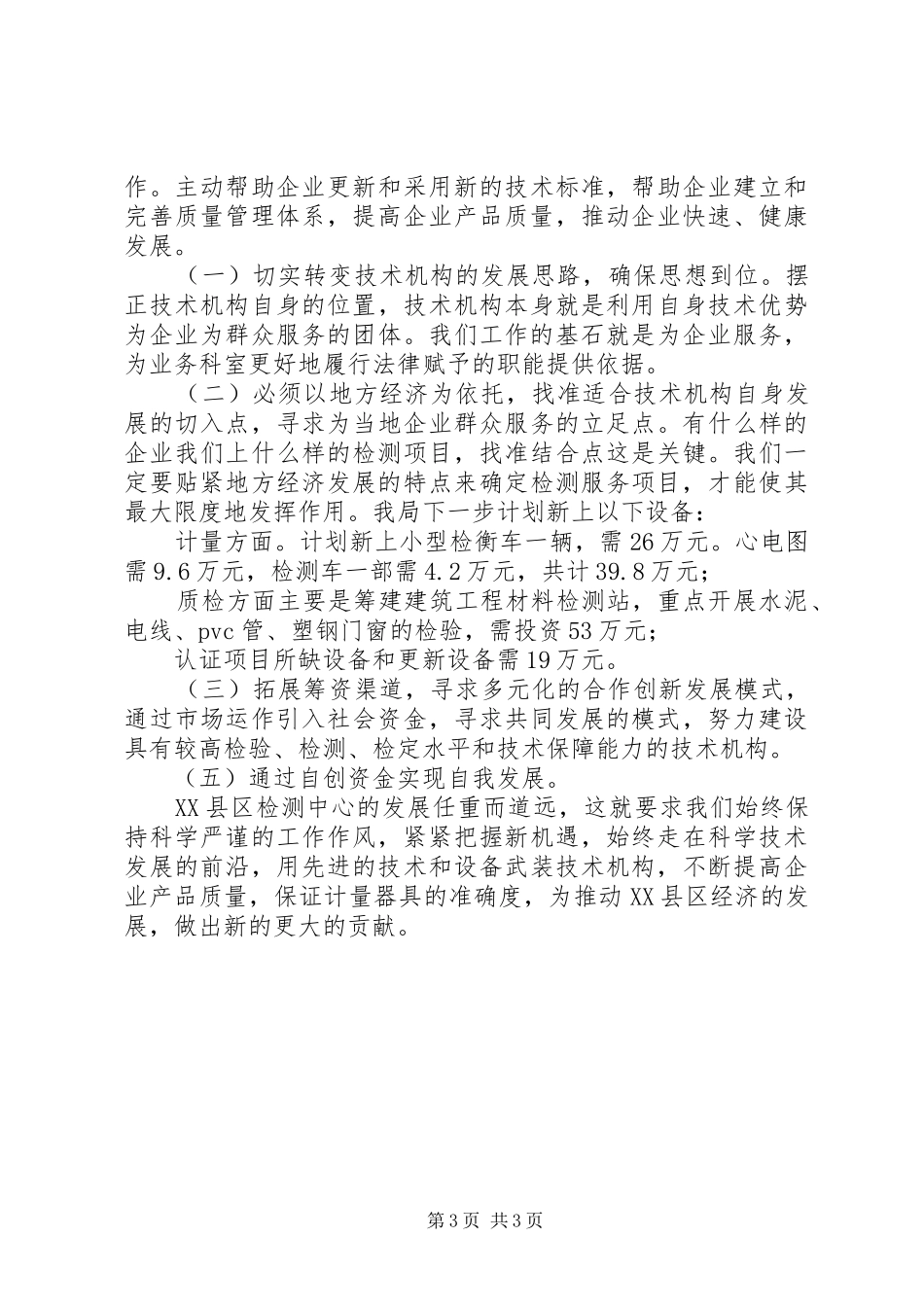 2024年质监局调研汇报材料_第3页