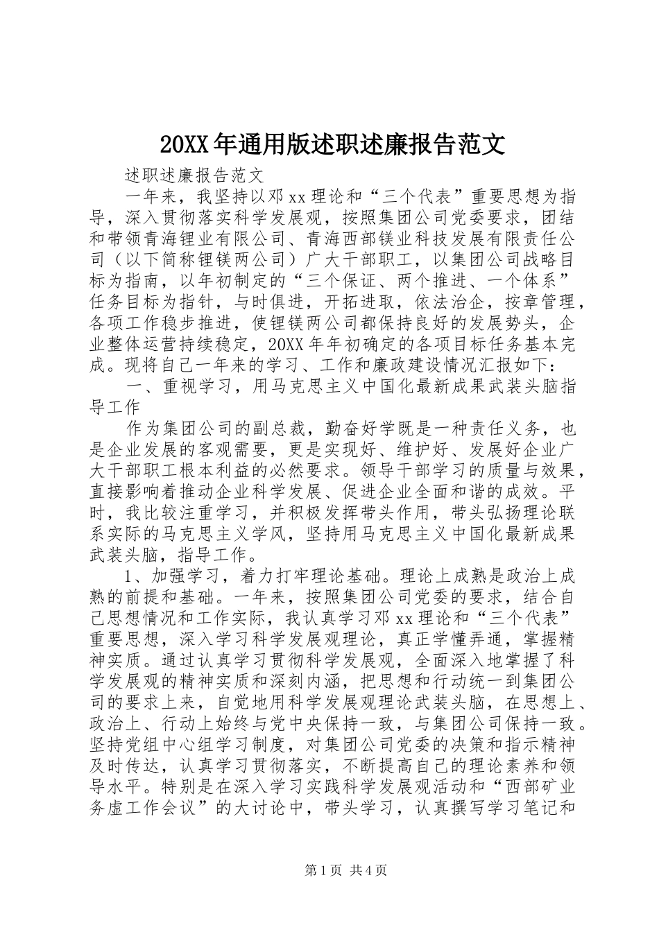 2024年通用版述职述廉报告范文_第1页