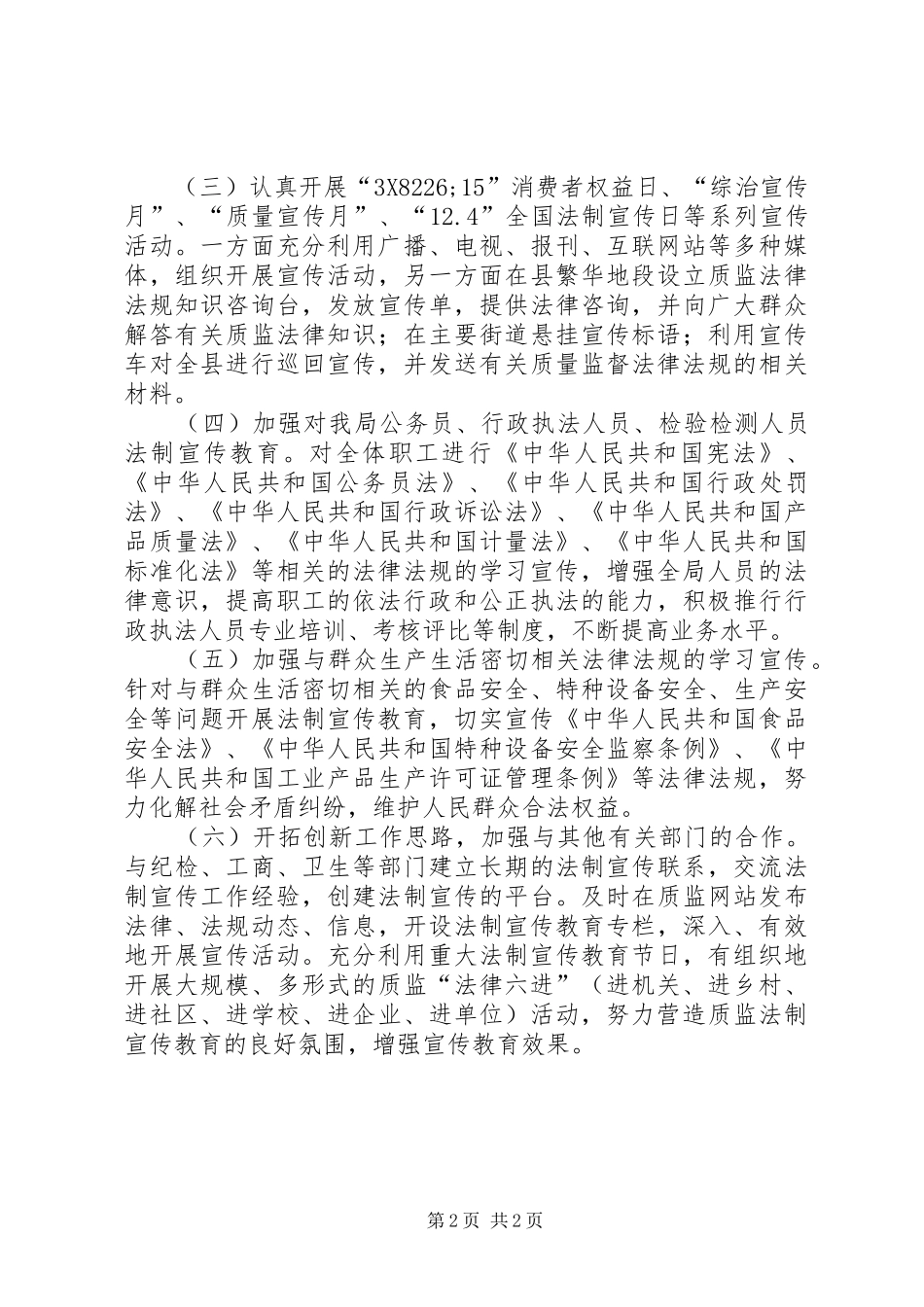 2024年质监局法制教育工作打算_第2页