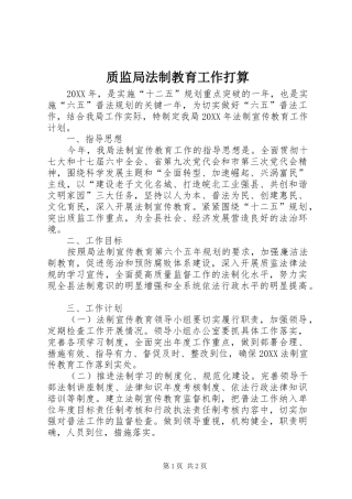 2024年质监局法制教育工作打算