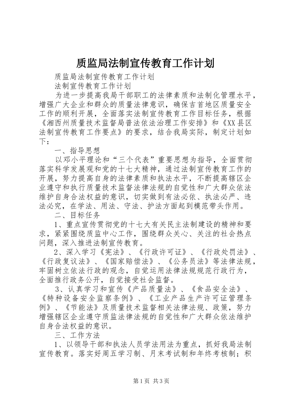 2024年质监局法制宣传教育工作计划_第1页