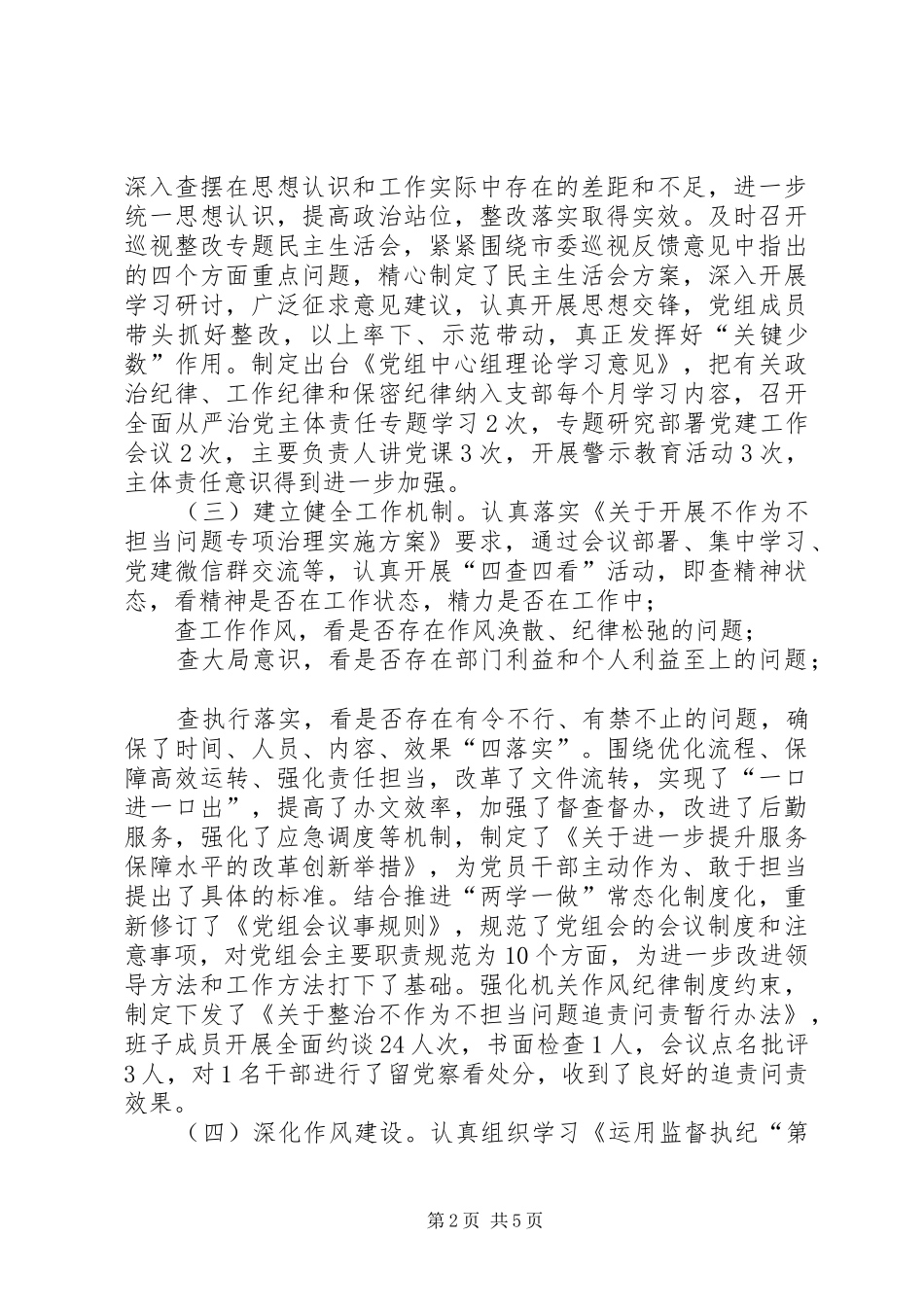 2024年通用党组班子落实全面从严治党主体责任述职报告_第2页