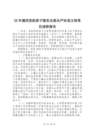 2024年通用党组班子落实全面从严治党主体责任述职报告