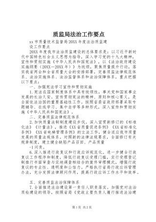 2024年质监局法治工作要点