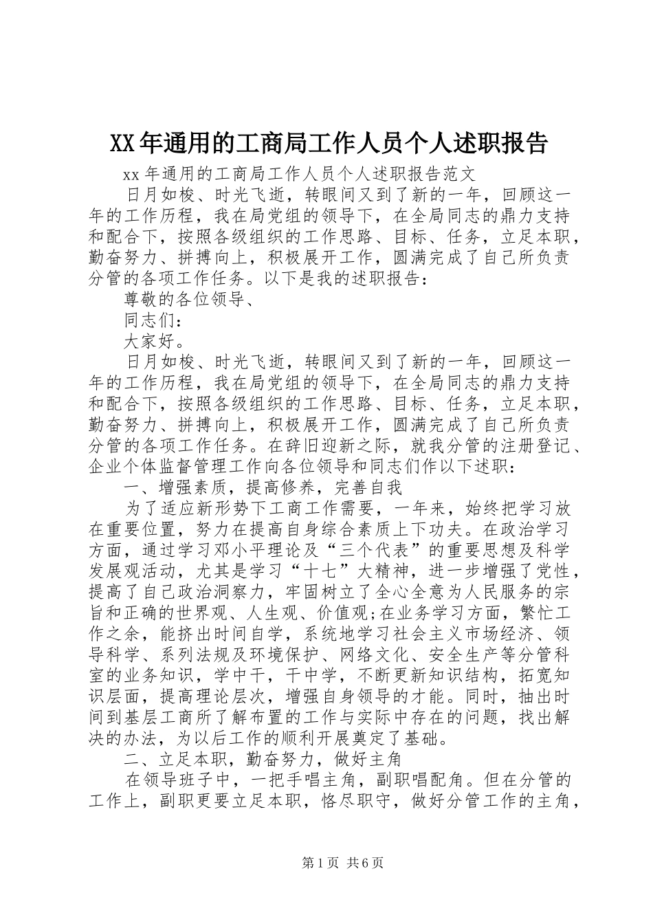 2024年通用的工商局工作人员个人述职报告_第1页