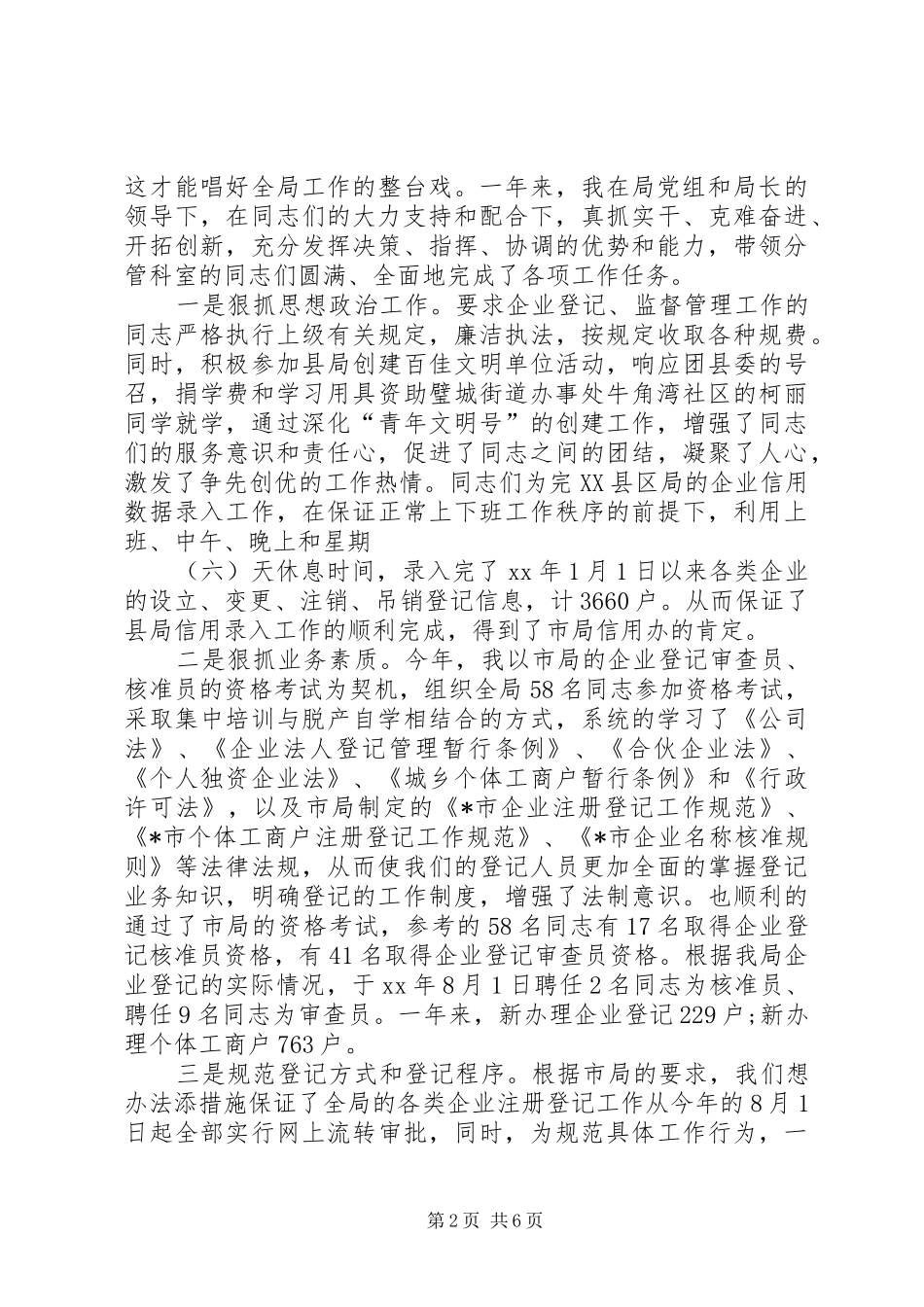 2024年通用的工商局工作人员个人述职报告_第2页