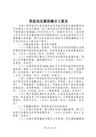 2024年质监局反腐倡廉分工意见