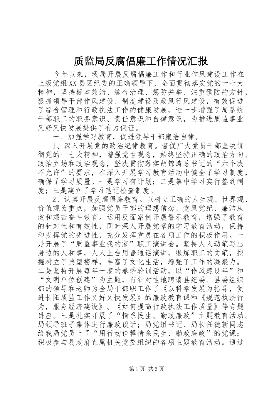 2024年质监局反腐倡廉工作情况汇报_第1页
