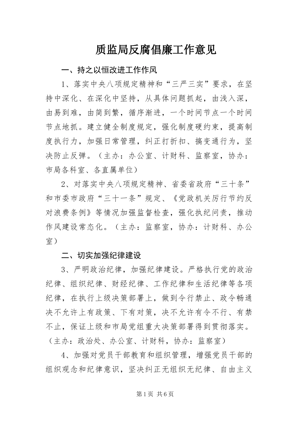 2024年质监局反腐倡廉工作意见_第1页