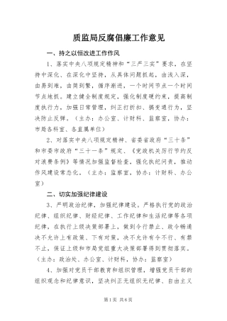 2024年质监局反腐倡廉工作意见