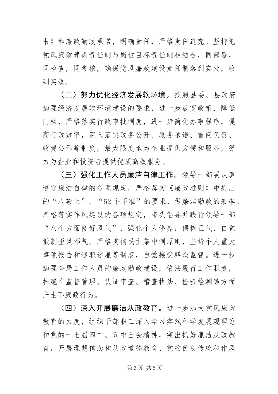 2024年质监局反腐倡廉建设实施意见_第3页