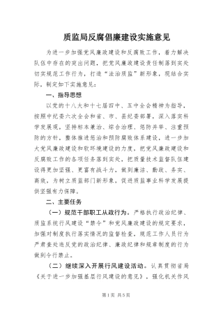 2024年质监局反腐倡廉建设实施意见