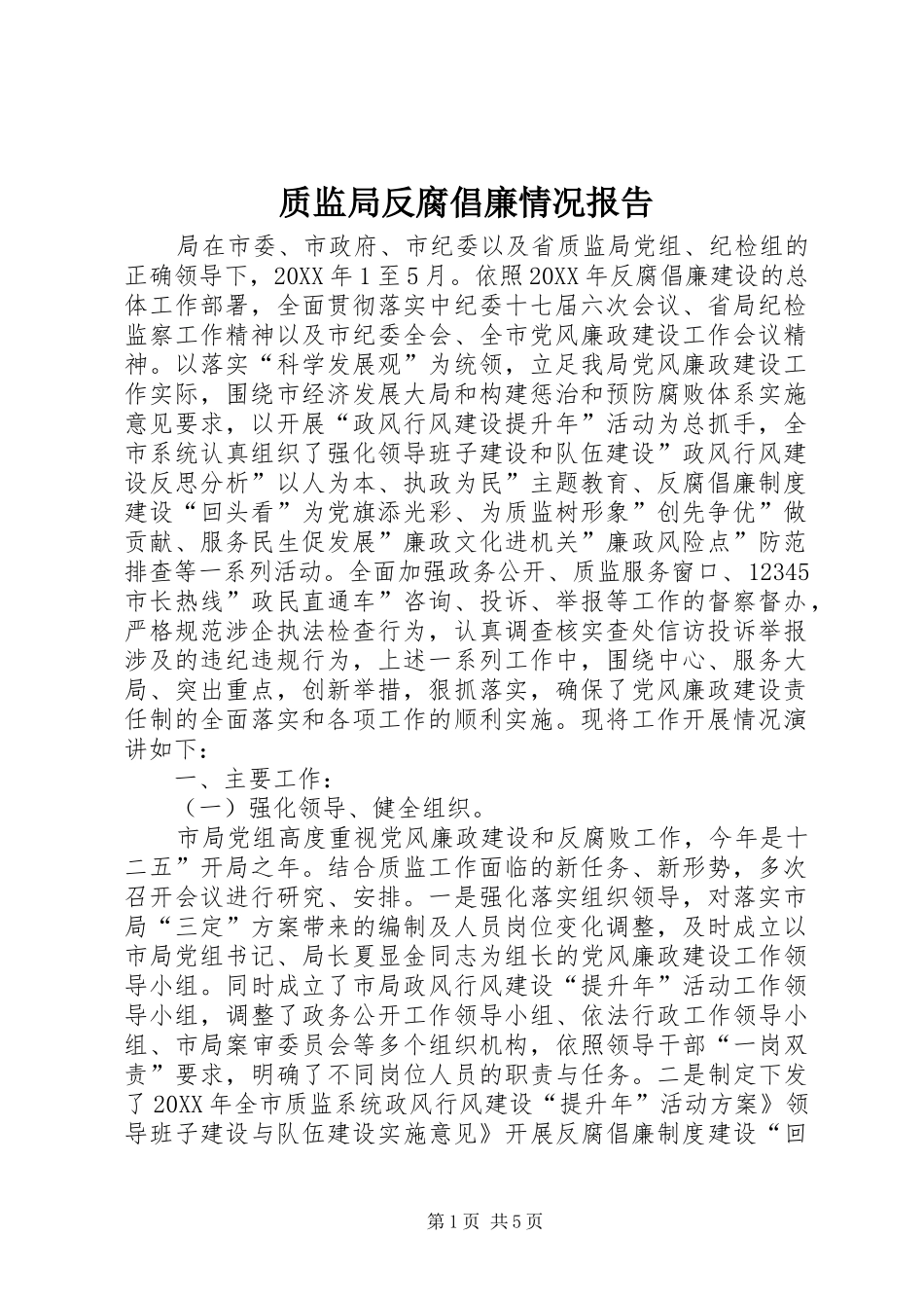 2024年质监局反腐倡廉情况报告_第1页