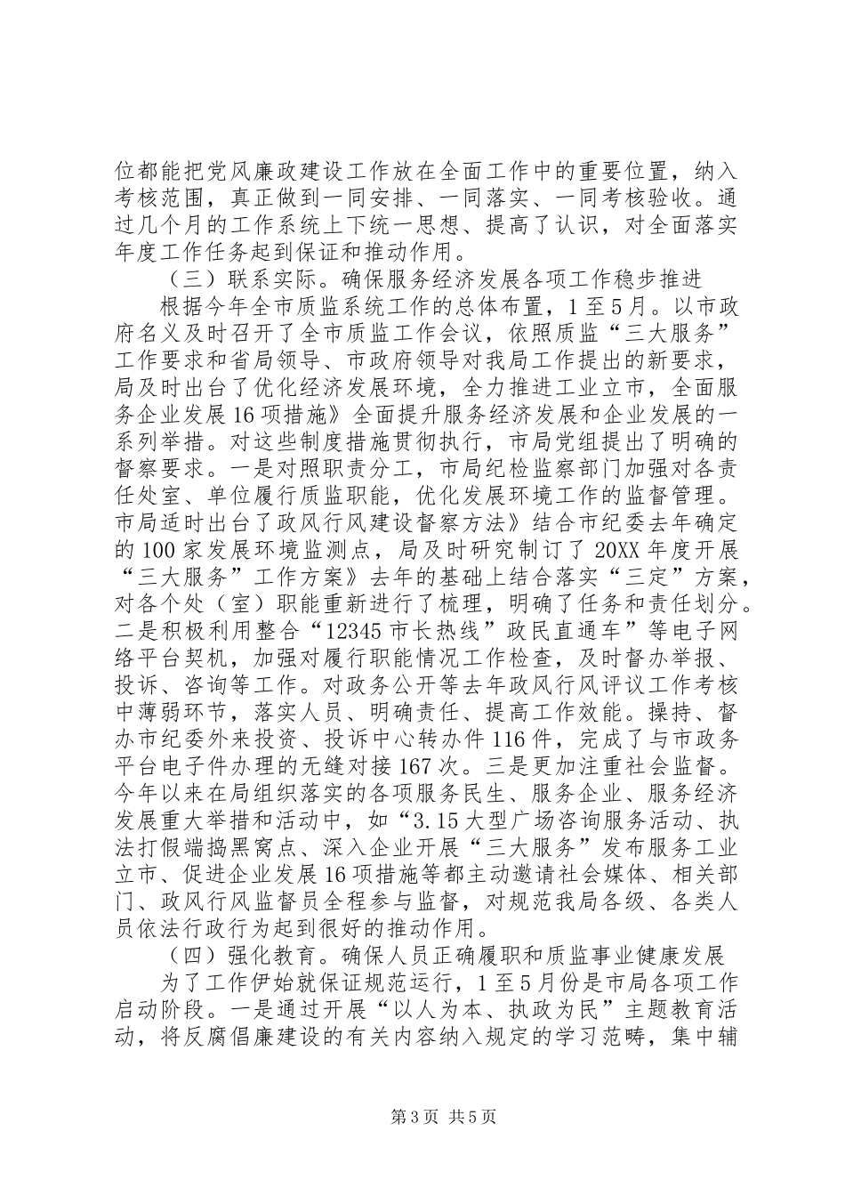 2024年质监局反腐倡廉情况报告_第3页