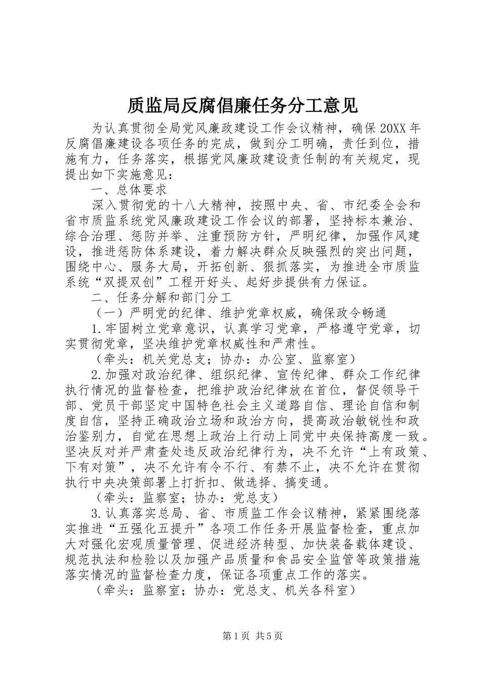 2024年质监局反腐倡廉任务分工意见_第1页