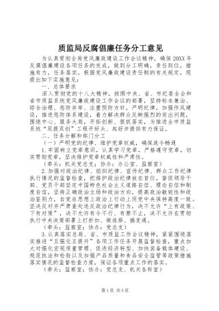 2024年质监局反腐倡廉任务分工意见
