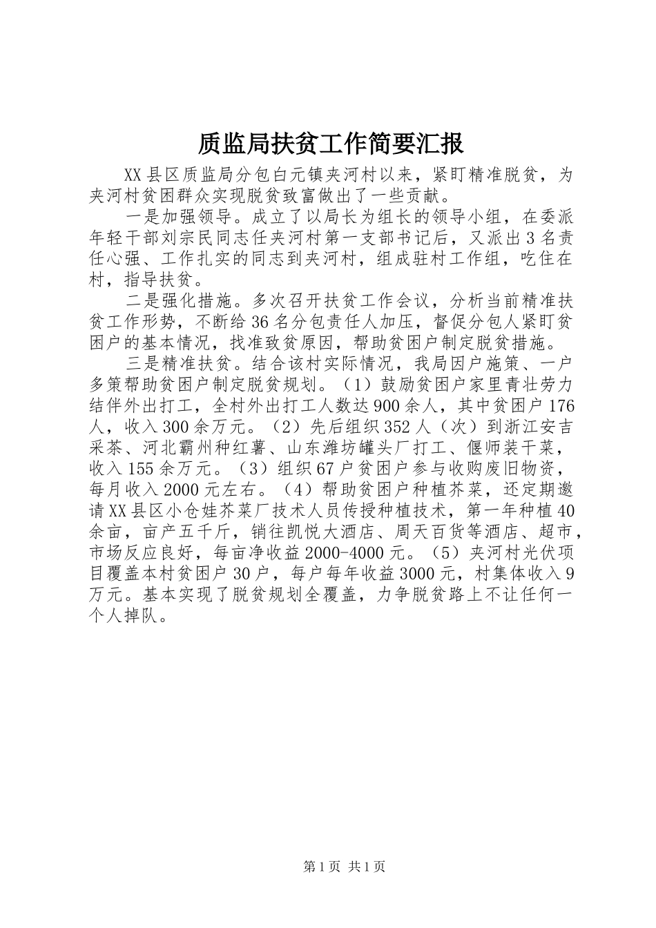 2024年质监局扶贫工作简要汇报_第1页