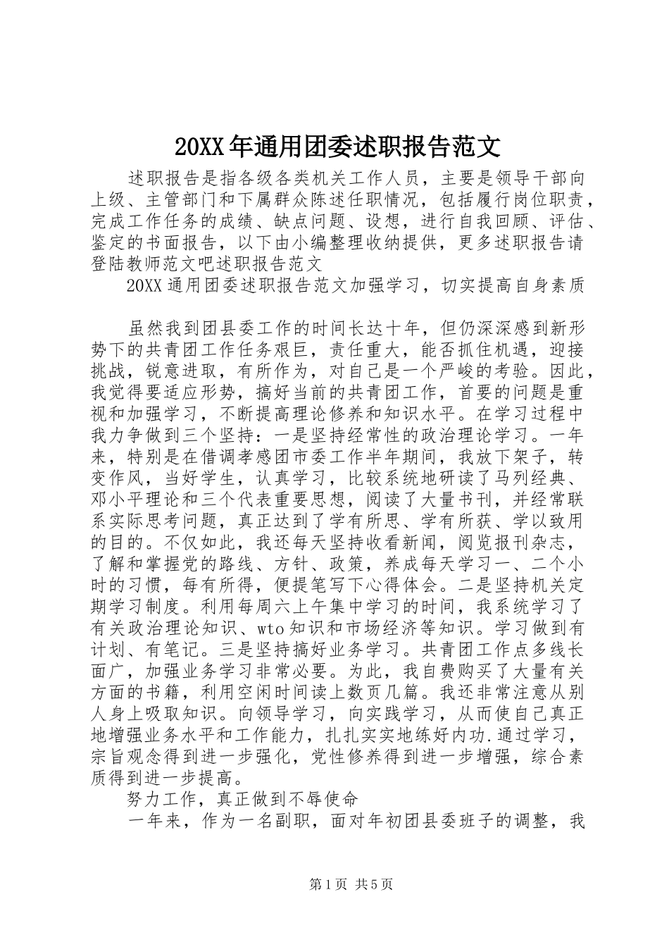 2024年通用团委述职报告范文_第1页