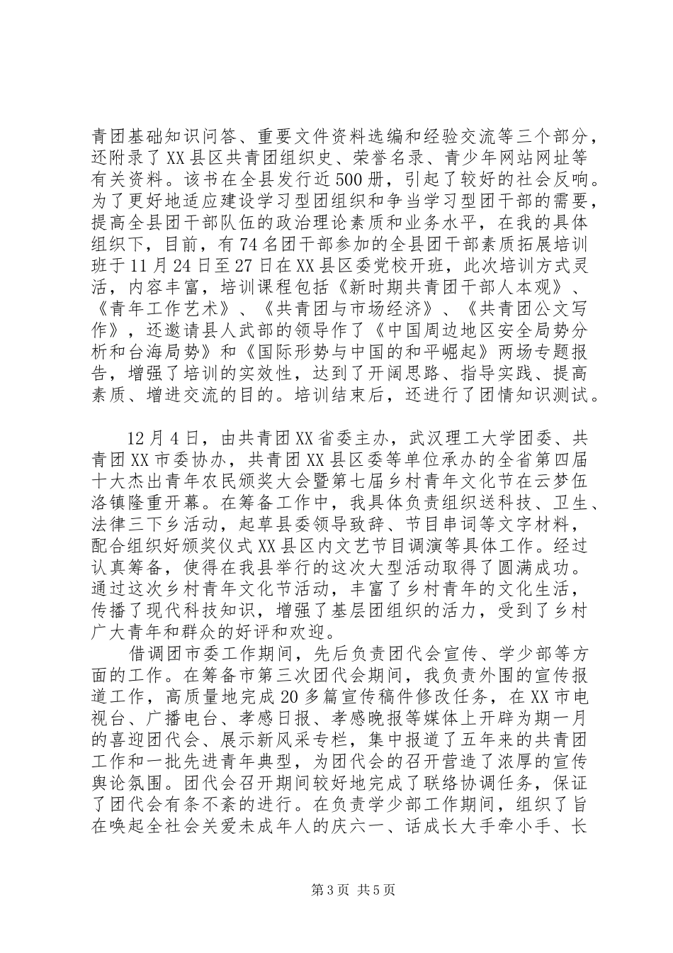 2024年通用团委述职报告范文_第3页