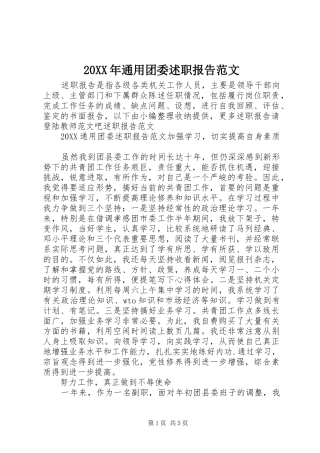2024年通用团委述职报告范文