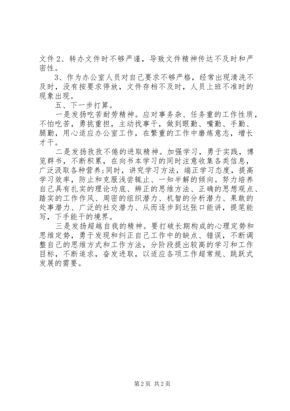 2024年通用型办公室个人工作总结_第2页