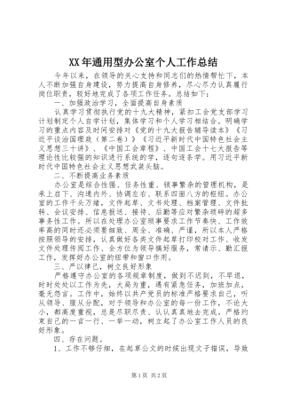 2024年通用型办公室个人工作总结