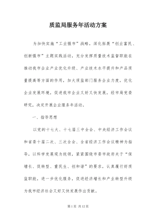 2024年质监局服务年活动方案