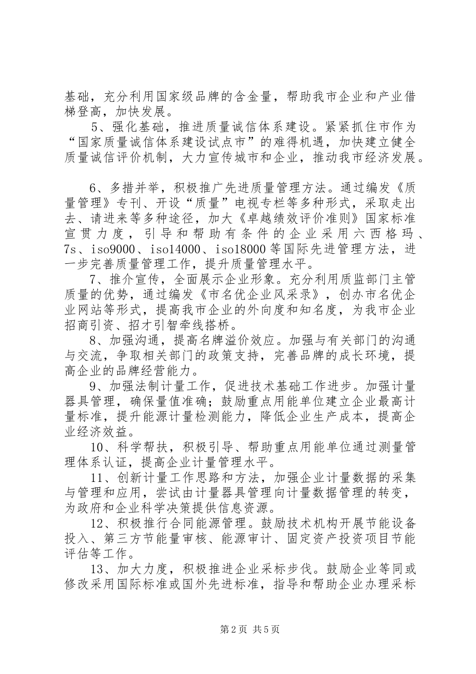 2024年质监局服务企业实施意见_第2页