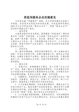 2024年质监局服务企业实施意见
