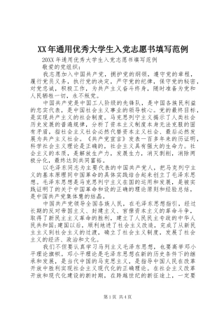 2024年通用优秀大学生入党志愿书填写范例
