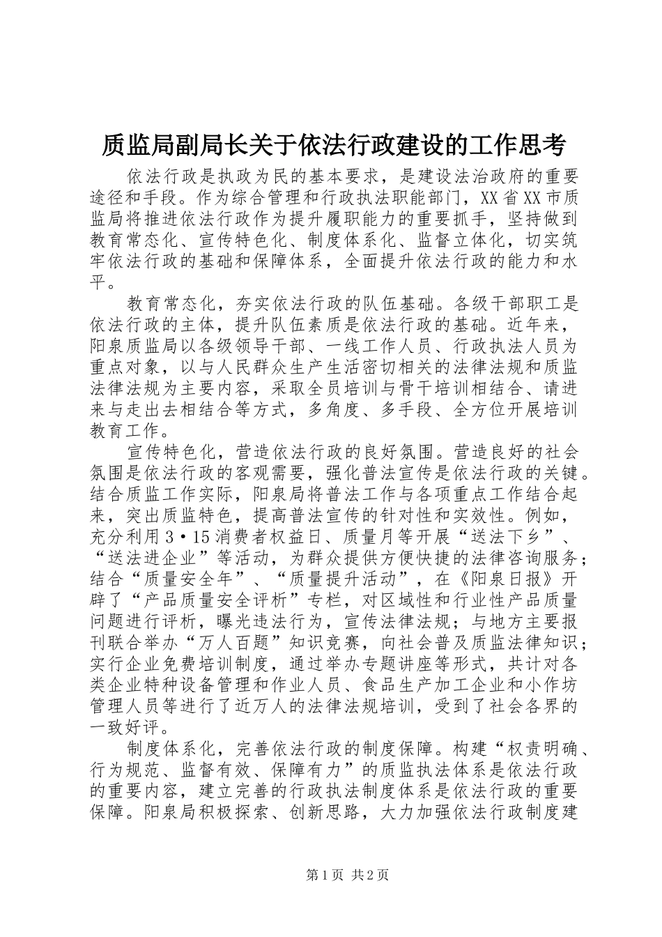 2024年质监局副局长关于依法行政建设的工作思考_第1页