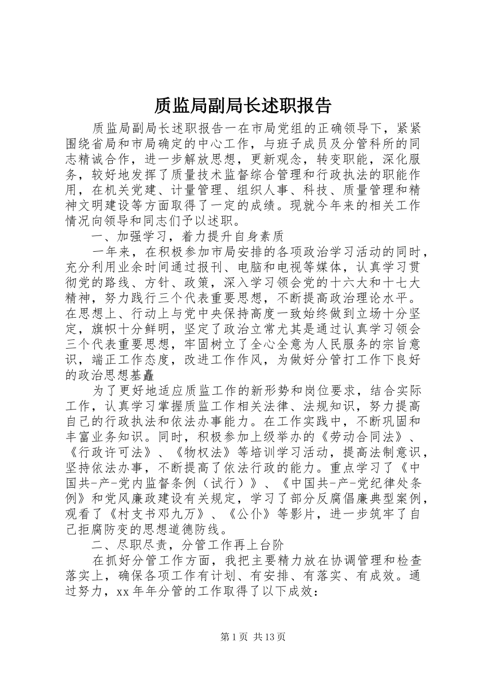 2024年质监局副局长述职报告_第1页