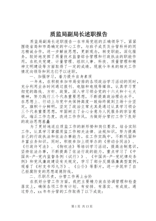 2024年质监局副局长述职报告