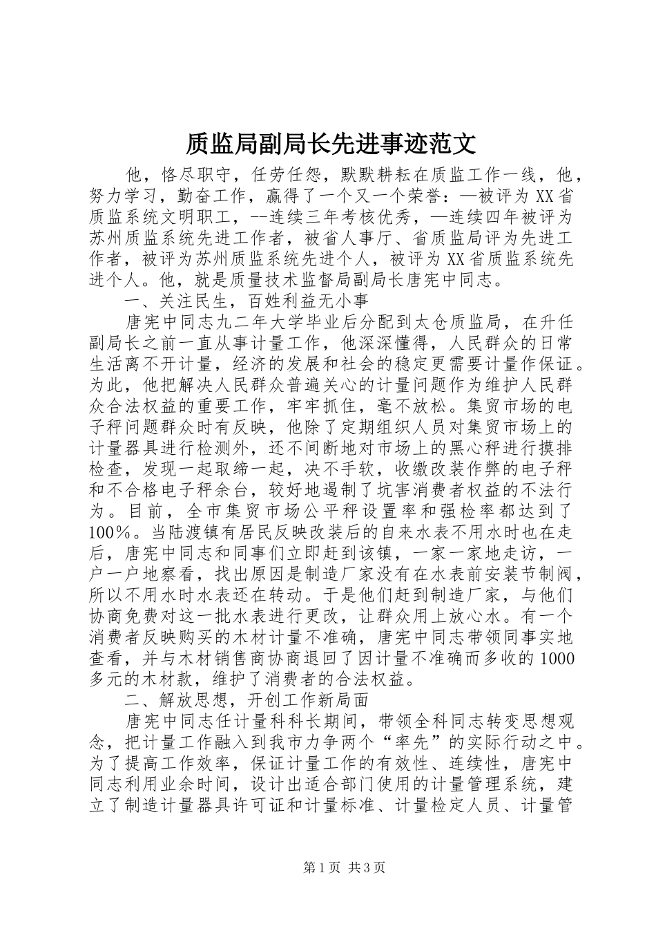 2024年质监局副局长先进事迹范文_第1页