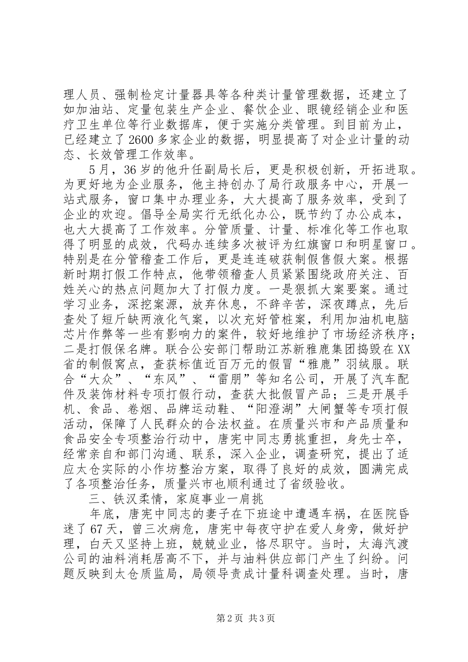 2024年质监局副局长先进事迹范文_第2页