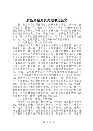 2024年质监局副局长先进事迹范文