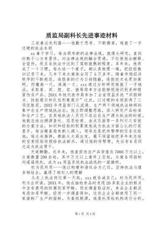 2024年质监局副科长先进事迹材料