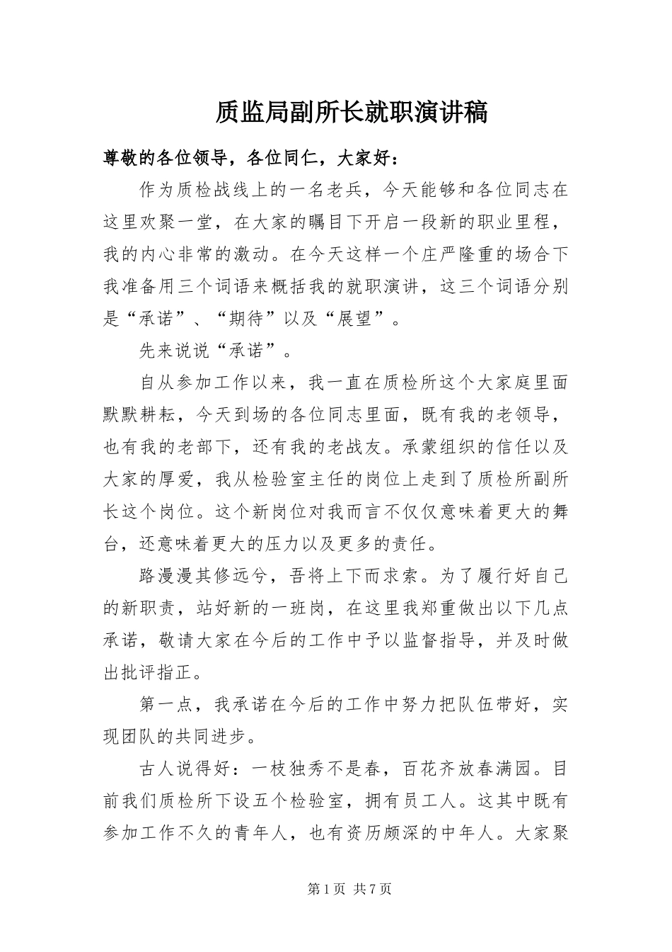 2024年质监局副所长就职演讲稿_第1页
