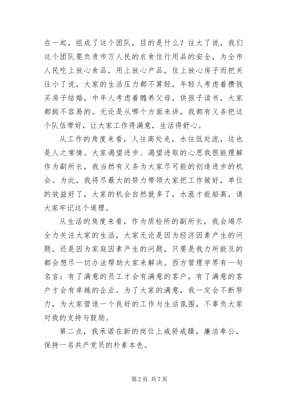 2024年质监局副所长就职演讲稿_第2页