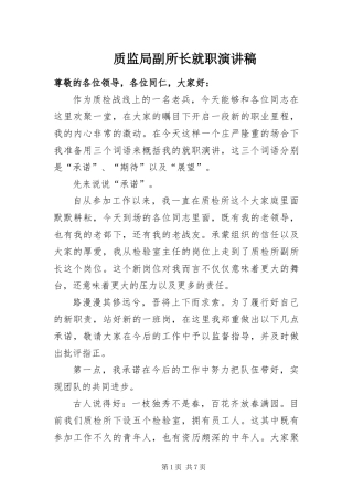 2024年质监局副所长就职演讲稿