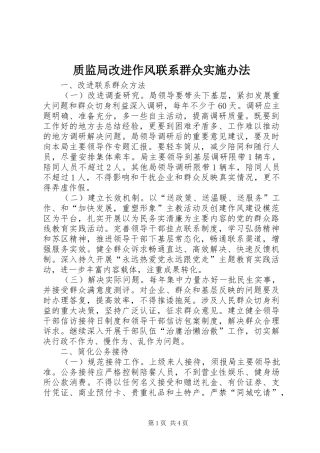 2024年质监局改进作风联系群众实施办法