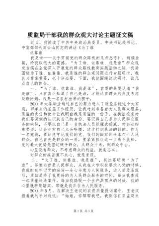 2024年质监局干部我的群众观大讨论主题征文稿