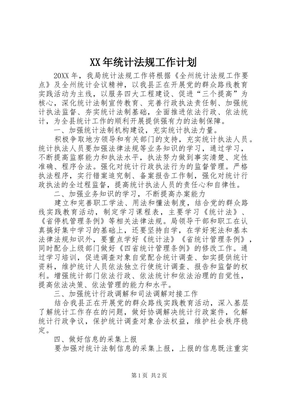 2024年统计法规工作计划_第1页